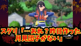 【あにまん】スグリ「…あれ？昨日作った月見団子がない」【ポケモン反応集】 [upl. by Marks25]