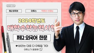 이투스 제2외국어영역 박한신선생님 2024학년도 수능 한문 해설강의 [upl. by Anile]