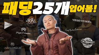 입어보고 소개하는 패딩 25가지 가격대별 대량리뷰 2024 ver [upl. by Catriona859]