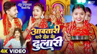 video  आवतारी घरे देव के दुलारी  Anku Upadhyay Shivani Singh  Navratri Special Song 2024 [upl. by Audry]