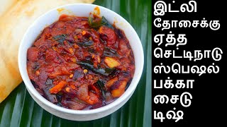 இட்லி தோசைக்கு ஏத்த செட்டிநாடு ஸ்பெஷல் பக்கா சைடு டிஷ்  Side dish recipe for idli Dosa Recipe [upl. by Shelli469]