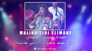 Malika Sidi Slimane  Haram 3alik Ya Ghadar  Rani Sabra  مليكة سيدي سليمان  حرام عليك يالغدار [upl. by Hacceber]