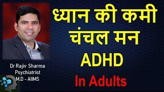 ध्यान की कमी  चंचल अस्थिर मन Adult ADHD  Dr Rajiv Sharma Psychiatrist in Hindi [upl. by Aliuqat486]