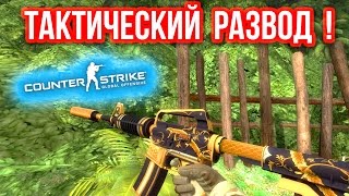 ТАКТИЧЕСКИЙ РАЗВОД МАНЬЯКА  в CSGO [upl. by Nai177]