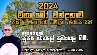 මහා බෝ වන්දනාවjaya sri maha bo wandanawabodi pujawawandanawa අමතන්න 0760636137 [upl. by Ayotac]