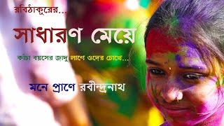 ROBITHAKURER SADHARON MEYE  KOBITA O GAAN  MONE PRANE RABINDRANATH [upl. by Eillo]