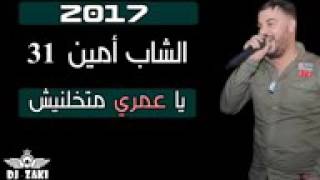 Cheb Amine 31 2017ya omri matkhalinich [upl. by Lauree]