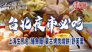 【台北夜市必吃】上海生煎包知高飯麻油雞炸肉捲鮮魚湯鱔魚麵蒙古烤肉燒餅舒芙蕾 ft 1001taiwanstories [upl. by Hammer]