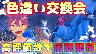 《色違いポケモン交換会》伝説配布中【高評価が10の倍数で伝説配布】詳しい参加方法は説明欄をご覧ください。！ブルーベリードーム産は交換出来ません ポケモンsv ＃ポケモンSV [upl. by Arral582]