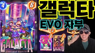 EVO 갤럭타 자부 컨 이덱 못 막습니다 의문의 장인도 인정한 역대급 S티어덱 나왔어요 😎마블스냅 mavelsnap Galacta 갤럭타 [upl. by Haila]