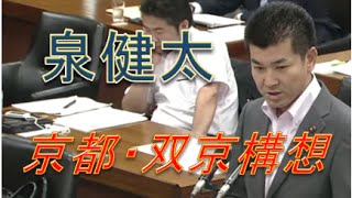 泉健太「京都・双京構想」国会中継 [upl. by Terbecki]