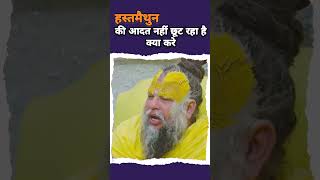 Premanand ji maharaj  premanand ji ka video  hasthmaithun kaise chhore bhaktipremanandjimaharaj [upl. by Nikolai]