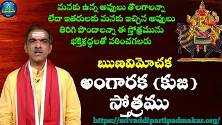 ఋణవిమోచన అంగారకకుజ స్తోత్రము Runa Vimochana Angaraka Stotram By Brahmasri Vaddiparti Padmakar Garu [upl. by Airotnahs390]