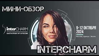 Миниобзор InterCharm 2024 [upl. by Corene]