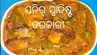 ପନିର୍ ସ୍ୱାଦିଷ୍ଟ ତରକାରୀ ponir recipesarathicooking [upl. by Itraa]