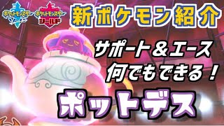 【ポケモン剣盾】新ポケモン紹介動画【ポットデス】 [upl. by Essilec]