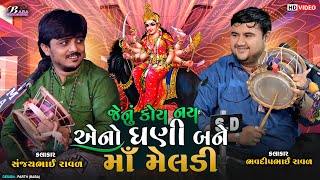 કાળીન્ગો રાગ  Meldi Maa No Kalero Rag  Bhavdip Raval  Sanjay Raval ભવદીપભાઈ રાવળ  Kalingo Rag [upl. by Drofhsa]