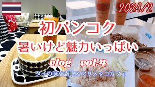 【初バンコク・暑いけど魅力いっぱい2024年2月】Vol4 タイの味を満喫＆マリメッコカフェ [upl. by Otsenre377]