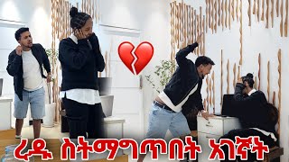 ረዱ ስትማግጥበት አገኛት [upl. by Adnohsak]