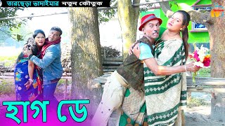 হাগ ডে । তারছেঁড়া ভাদাইমার নতুন কৌতুক Hug day l Tarchera Vadaima new koutuk 2024 [upl. by Floyd557]