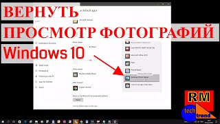 ВЕРНУТЬ ПРОСМОТР ФОТОГРАФИЙ  Windows 10 [upl. by Annaj]