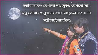 Sabina Yeasmin Bangla Song Ami Shurjo Dekhbo Na [upl. by Nylkoorb]