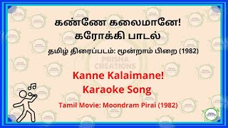 கண்ணே கலைமானே கரோக்கி Kannae kalaimaanae Kanne Kalaimane Karaoke [upl. by Anallij869]