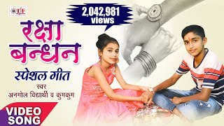 Rakshabandhan Song  Rakhi Har Saal Kahele Saavanwa Me  Bhai Bahan Ke Pyar Ka Pyara Song [upl. by Harvison]