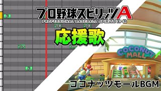 【プロスピA応援歌】ココナッツモールBGMマリオカートより [upl. by Amol]