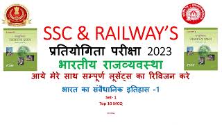 भारत का संवैधानिक इतिहास 1 SSCCGLCHSLMTS AND RAILWAYS EXAM 2023 PRACTICE SET  MCQ TEST [upl. by Eberly709]