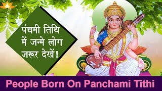 पंचमी तिथि में जन्मे लोग जरूर देखें   People born on quotPanchami tithiquot [upl. by Roxine]