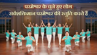 Christian Dance  परमेश्वर के चुने हुए लोग सर्वशक्तिमान परमेश्वर की स्तुति करते हैं  Praise Song [upl. by Norbie]