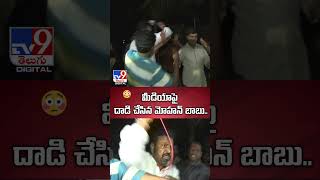 మీడియాపై దాడి చేసిన మోహన్ బాబు  Mohan Babu Attack On Media  TV9 [upl. by Colinson496]