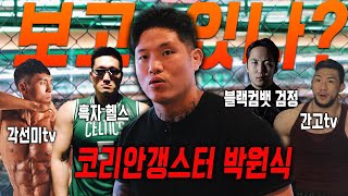 코리안 갱스터 박원식이 격투기판에서 하고 싶은 것들 다 말함ㄷㄷㅣ 후다뿍 EP17 2부코리안갱스터 박원식 흑자헬스 간고 황철순 타노스tv 각선미 블랙컴뱃 [upl. by Alrzc]