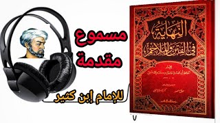 كتاب النهاية في الفتن والملاحم للإمام إبن كثير مقدمةمسموع [upl. by Jerrold618]