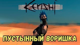 Kenshi \\ Пустынный воришка [upl. by Amalbergas]