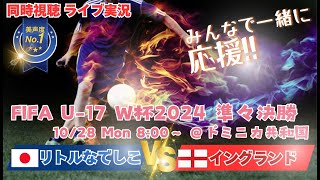 PK戦の激闘！大健闘【サッカー】リトルなでしこU17女子W杯2024準々決勝 日本VSイングランドの試合を応援実況ライブ配信 ＃なでしこLIVE ＃なでしこ速報 ＃リトルなでしこW杯 [upl. by Areid188]