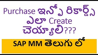 SAP MM తెలుగు లో Purchase info records Purchase ఇన్ఫో రికార్డ్స్ఎలా Create చెయ్యాలి [upl. by Stephanie]