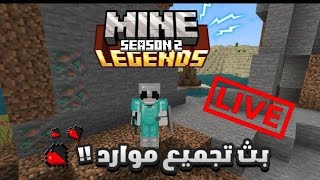 بث مباشر  نجهز موارد للمشروع الجاي   MineLegends S2 [upl. by Jemy]