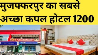 मुजफ्फरपुर का सबसे अच्छा कपल होटल  Best Unmarried couple Hotel in Muzaffarpur Bihar 😍Oyo Hotel [upl. by Ijuy625]