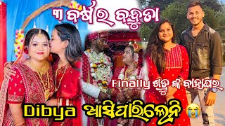 ୩ ବର୍ଷ ର ବନ୍ଧୁତା ॥ DIBYA ଆସିପାରିଲେନି 😭॥ Finally ଶତ୍ରୁ ଙ୍କ ବାହାଘର ହେଈଗଲା nibyaodiavlogs marriage [upl. by Aihsat607]