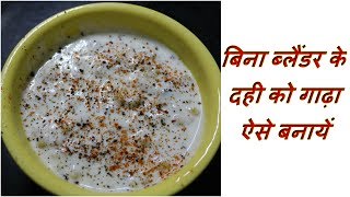 बिना ब्लैंडर के दही को गाढ़ा कैसे बनायें  How To Make Smooth amp Thick Curd Without Blender [upl. by Hendrik]