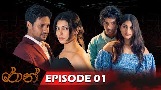 Ron  රොන්  Episode 01  20240706  ITN [upl. by Enecnarf]