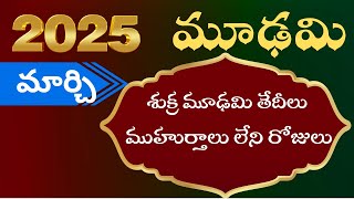 2025 Moodhami Dates  Sukra modhami 2025  2025 Muhurtham dates  Bhrugu Astro [upl. by Foushee]