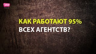 Как работают 95 всех рекламных агентств [upl. by Dnumde]