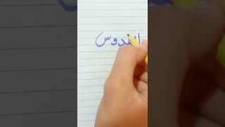 Best Arabic calligraphy tutorial  educated calligrapher 🙂 [upl. by Lola]