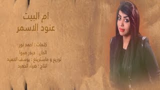 عنود الأسمر  أم البيت  2019 [upl. by Suiradal]