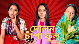 বাসায় ফুল এনেছিলাম বাকিটা ইতিহাস । Apon Bon । Funny Video । aponbon [upl. by Ytirahc]