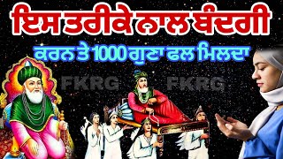 ਇਸ ਤਰੀਕੇ ਨਾਲ ਬੰਦਗੀ ਕਰਨ ਤੇ 1000 ਗੁਣਾ ਫਲ ਮਿਲਦਾ  Bandgi ibadat [upl. by Ladin]