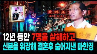 12년 동안 7명을 살해하고 신분을 위장해 결혼 후 숨어지낸 마한징 중국 실화 사건 [upl. by Ynettirb137]